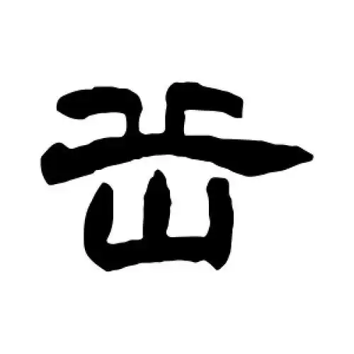 隶书岳字