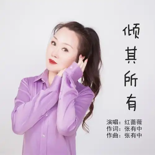 红蔷薇 - 倾其所有 (红蔷薇dj版)专辑:倾其所有歌手:张有中红蔷薇张有