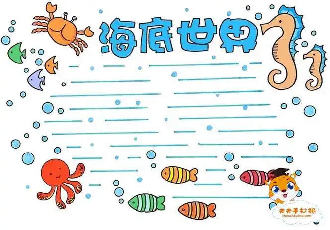 关于三年级的海底世界手抄报 海底世界手抄报关于海底世界简单又漂亮