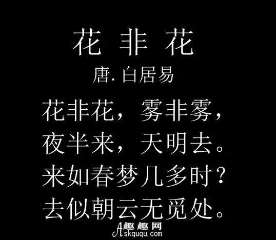 花非花白居易古诗文该诗表达了什么感情