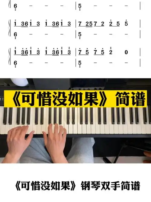 《可惜没如果》钢琴双手简谱