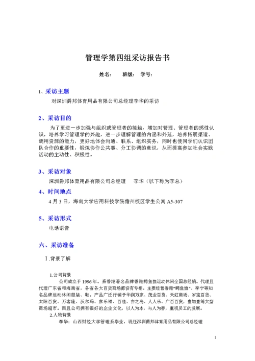 管理学第四组采访报告书1.doc