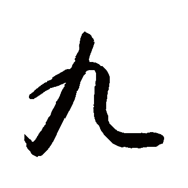 书法味已为您生成 | 死去元知万事空但悲不见九州同王师北定中原 | 的