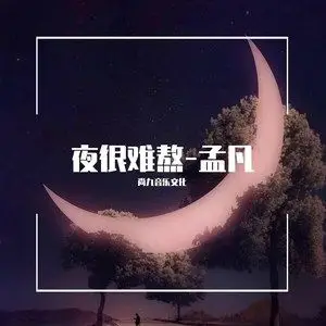 夜很难熬