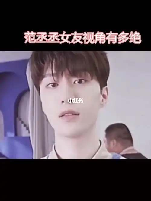 范丞丞女友视角有多绝我太爱了06