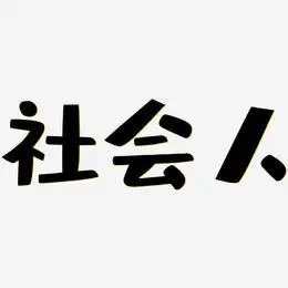 文字社会人-凤鸣手书文字素材社会人-行云飞白体文字设计社会人-文