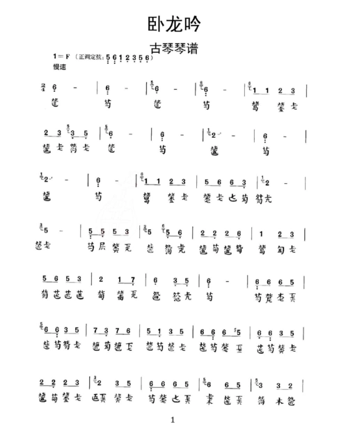 卧龙吟古琴琴谱乐谱