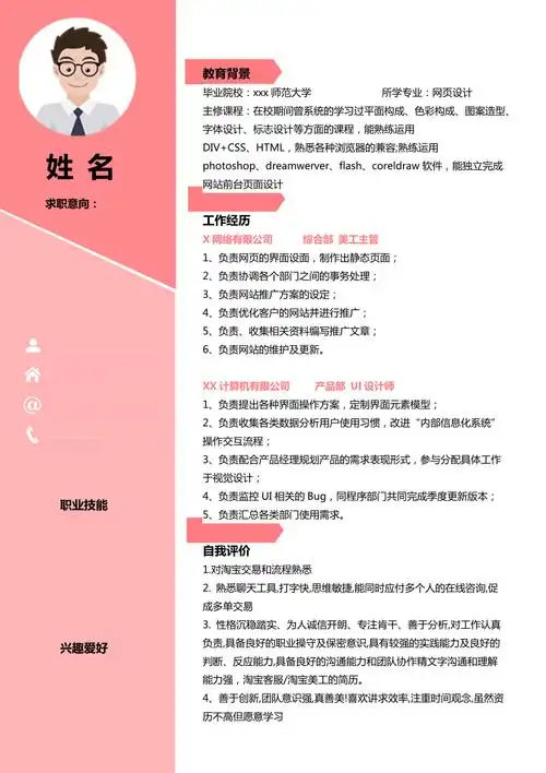 粉色系创意风美工主管个人简历模板