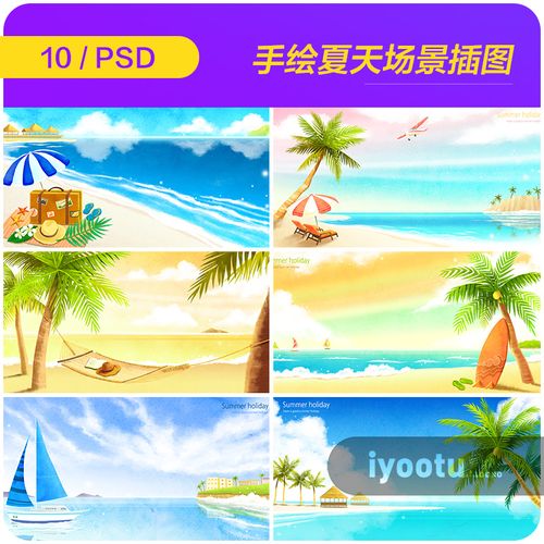 手绘夏天大海沙滩旅行度假场景插图海报背景psd设计素材952806