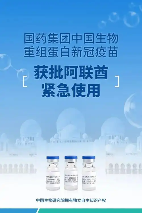 全球首个国药中生二代重组蛋白新冠疫苗获批阿联酋紧急使用