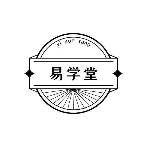 易学堂