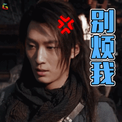 海上牧云记窦骁别烦我soogifsoogif出品gif动图_动态图_表情包下载