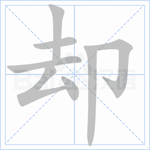 "却" 的详细解释 汉语字典 汉语字典