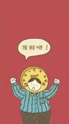 暴富壁纸|发财和发朋友圈,我总得发一个