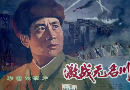 《激战无名川》海报电影名:激战无名川导 演:华纯 王少岩编 剧:郑直
