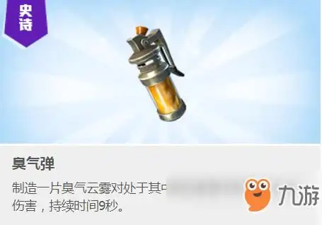 堡垒之夜臭气弹使用方法介绍臭气弹怎么用