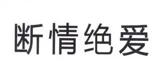 em>断 /em> em>情 /em> em>绝爱 /em>