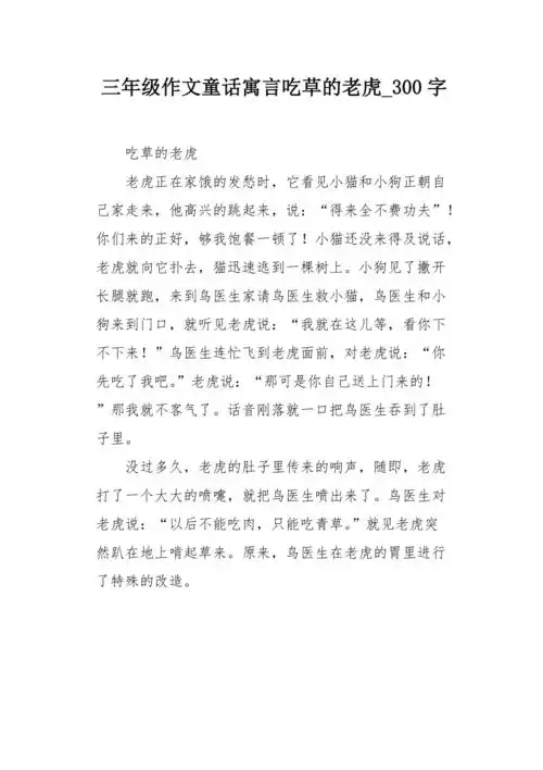 三年级作文童话寓言吃草的老虎300字