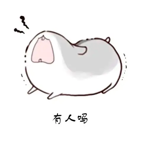 有人吗 - 拖你去啪啪啪_斗图表情