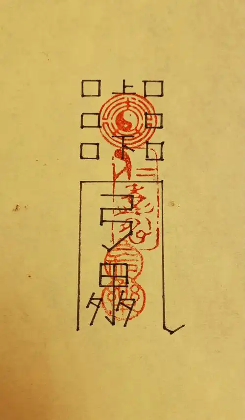 个人手绘平安符镇宅符简单画作