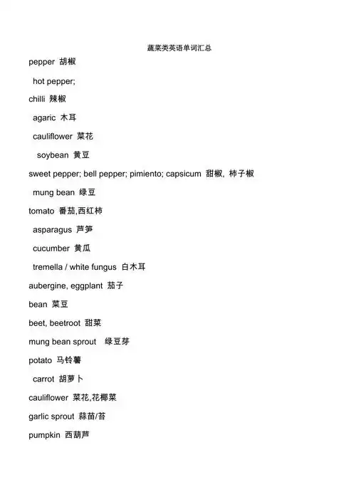 蔬菜类英语单词汇总cxw