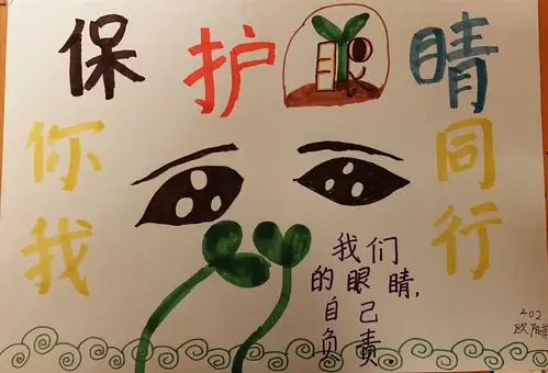 活动三:设计一份"爱眼,护眼"的宣传海报.