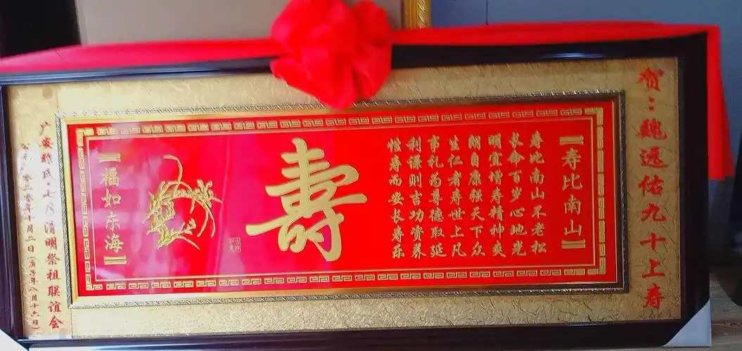 "福如东海,寿比南山"寿匾