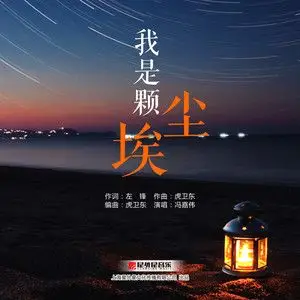 冯嘉伟词:左锋曲:虎卫东编曲:虎卫东我是颗尘埃渺小的存在藏在光影