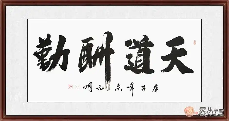 宋元明四尺横幅行书书法作品天道酬勤