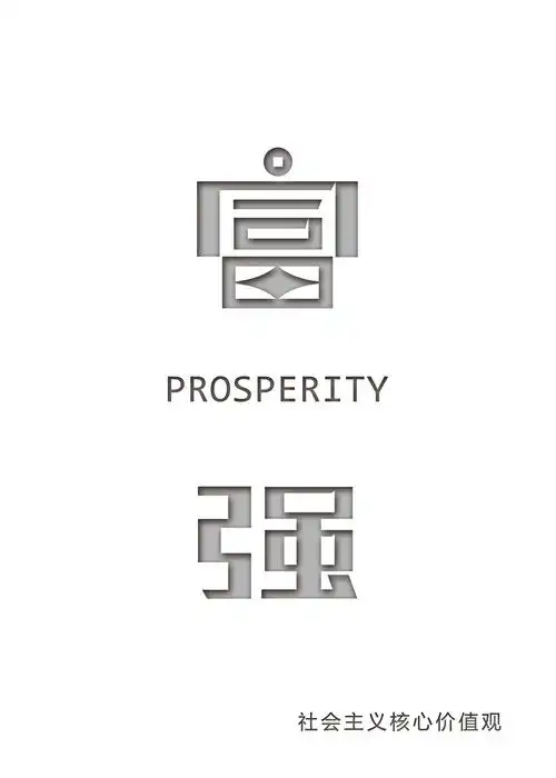 社会主义核心价值观|平面|字体/字形|董幽默_原创作品-站酷zcool