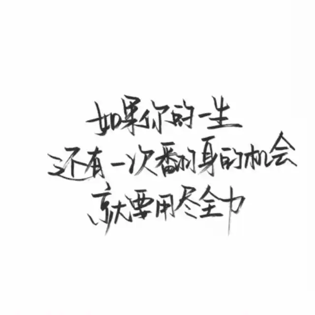 成长最遗憾的在于 我们总在最无知的年华里遇到最好的人却不自知