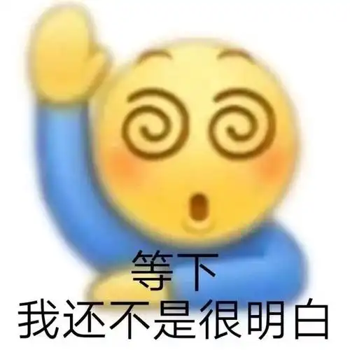 等下我还不是很明白(小黄脸表情包)_明白_小黄脸表情