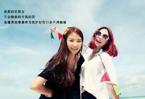 我们永远都是好姐妹