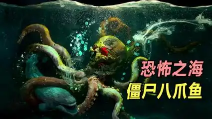 模型:深海僵尸八爪鱼,是海底坟场守护神?制造一系列恐怖事件?