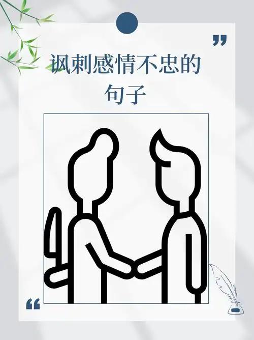 讽刺感情不忠的句子  你的承诺,就像夏日午后的雷阵雨,来得快去得也快