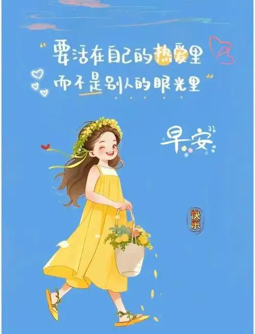 迎接每一天的快乐,守住每一天的健康,过好每一天的生活!早安