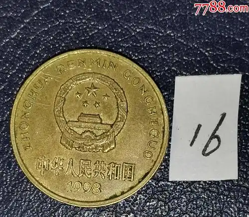 1998年梅花5角-人民币-7788人民币收藏