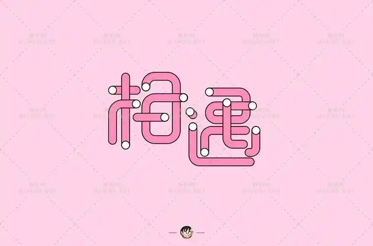 最美的遇见100款相遇艺术文字设计作品