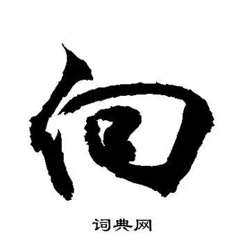 敬世江写的草书坚