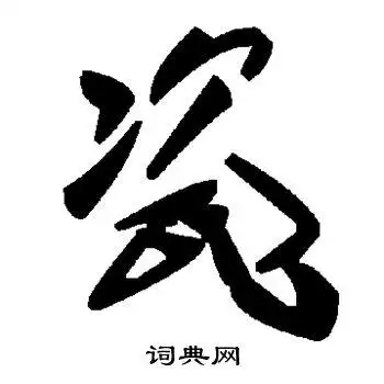 瓷的草书书法图片(2种)