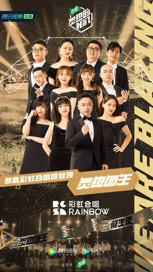 彩虹合唱团获团王,音乐团体青春群像就是《炙热的我们》