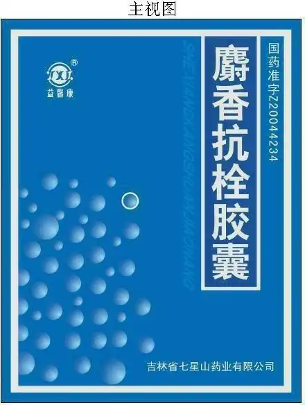 麝香抗栓胶囊药品包装盒(12粒/板×4板/盒)