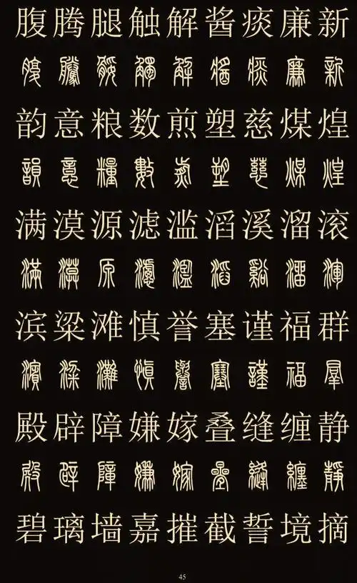 常用字体大全对照表(中国八大字体)