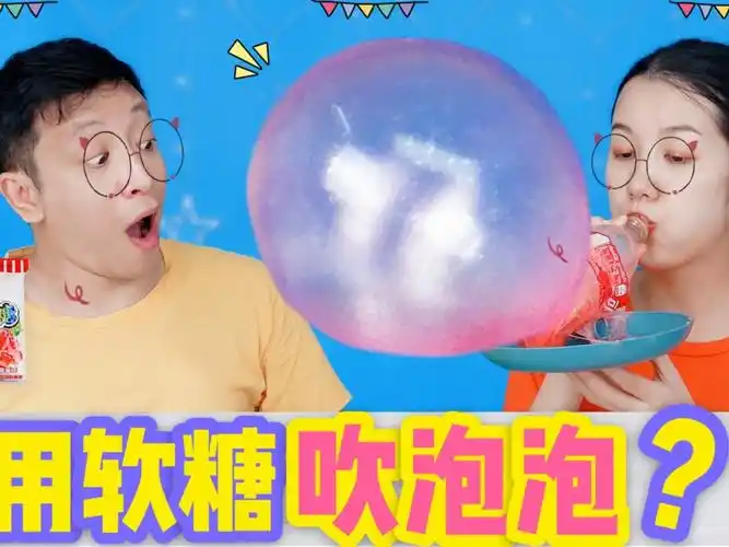 融化qq糖能吹泡泡