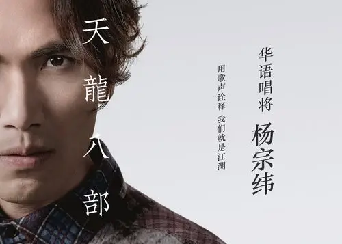 杨宗纬叱咤各大音乐榜单 新歌《天龙八部》获佳绩