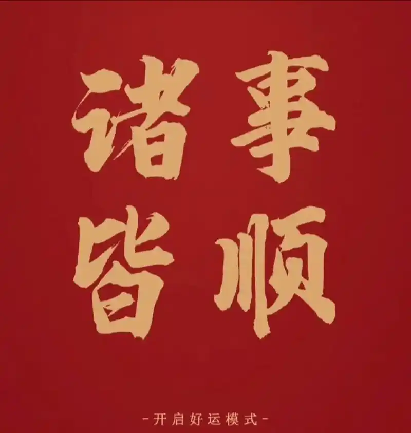 诸事顺遂,心想事成! 67 ——开启好运模式