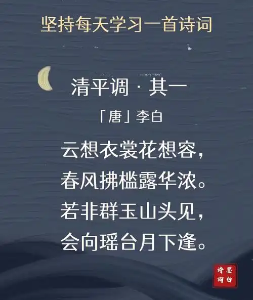 睡前诗词079李白清平调其一