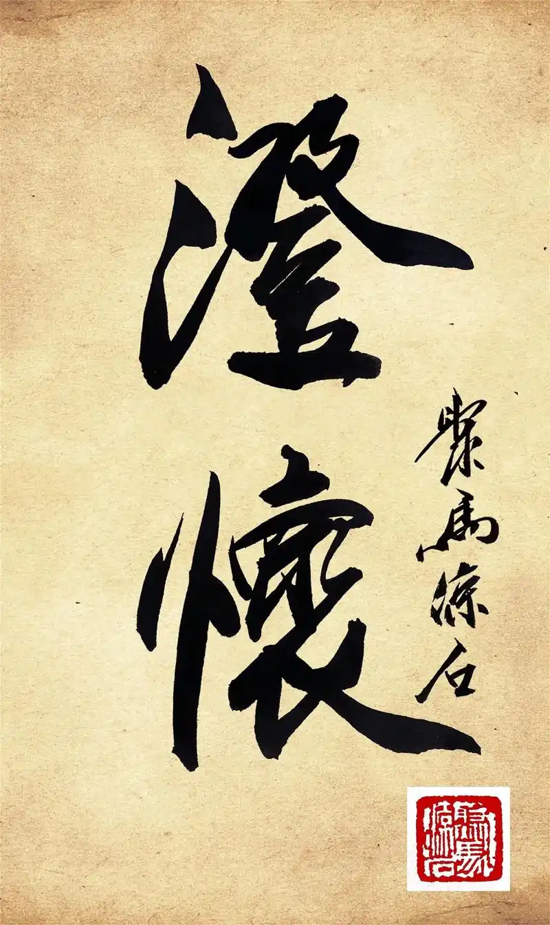 二字书法欣赏.搜集网图分享#书法 #汉字之美 #毛笔字 #文 - 抖音