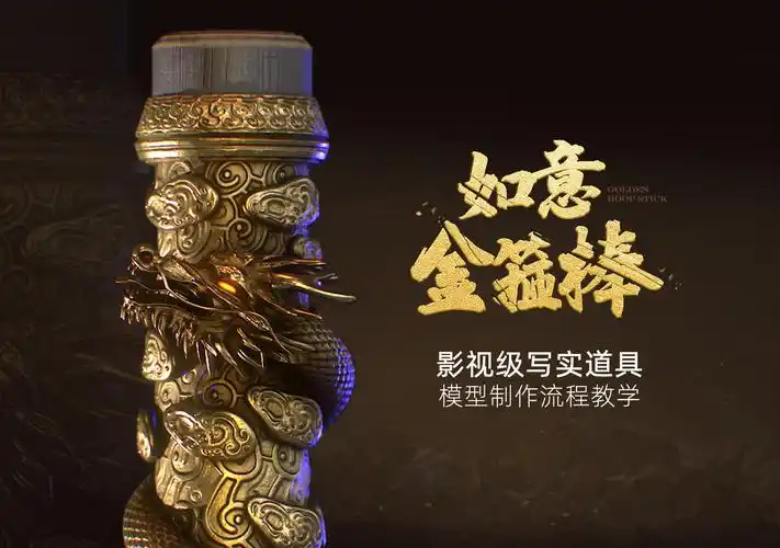 影视级写实道具《如意金箍棒》全流程案例教学视频教程_翼狐网