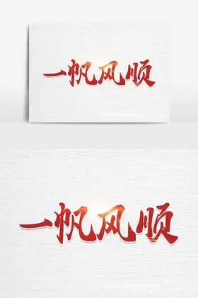 一帆风顺图片_一帆风顺图片大全